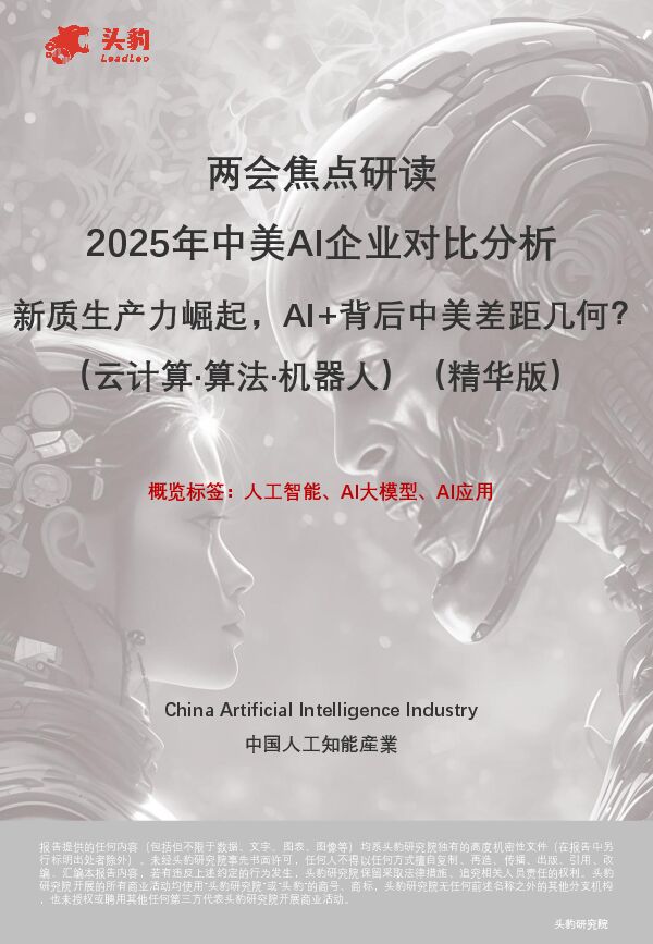 两会焦点研读 2025年中美AI企业对比分析 新质生产力崛起,AI+背后中美差距几何?(云计算·算法·机器人).pdf 两会焦点研读 2025年中美AI企业对比分析 新质生产力崛起,AI+背后中美差距几何?(云计算·算法·机器人).pdf