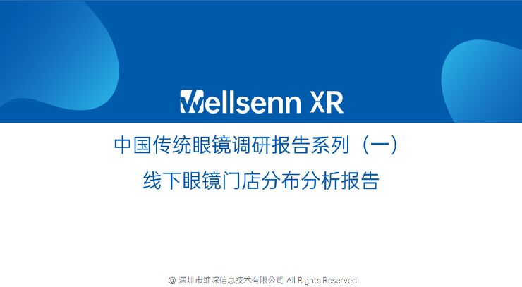 中国传统眼镜调研报告系列(一):线下眼镜门店分布分析报告.pdf 中国传统眼镜调研报告系列(一):线下眼镜门店分布分析报告.pdf