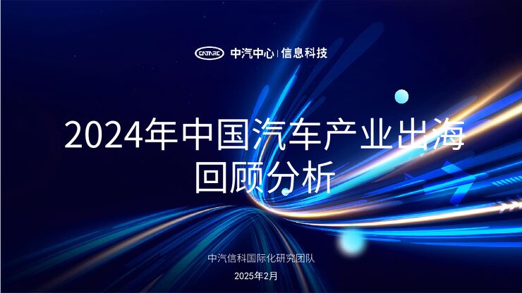 2024年中国汽车产业出海回顾分析.pdf 2024年中国汽车产业出海回顾分析.pdf