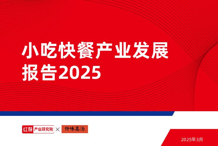 小吃快餐产业发展报告2025-红餐-202503.pdf