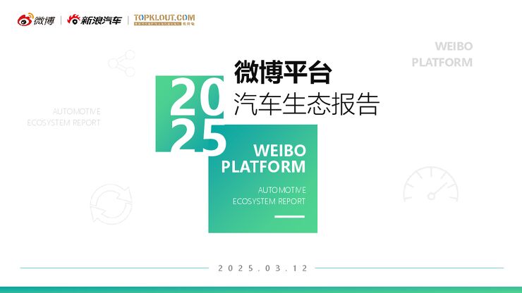 微博汽车内容生态报告-微博x克劳锐-202503.pdf 微博汽车内容生态报告-微博x克劳锐-202503.pdf