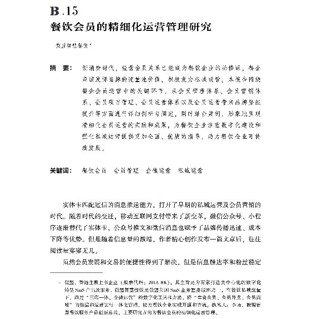 餐饮会员的精细化运营管理研究.pdf