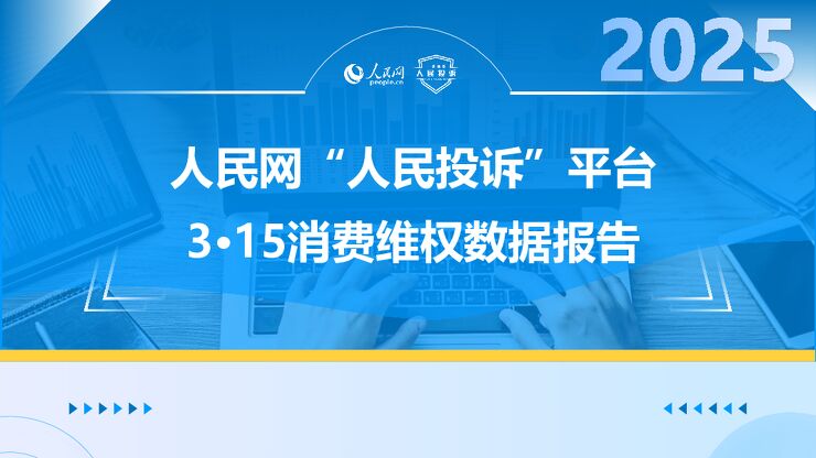 2025年人民网“人民投诉”平台3·15消费维权数据报告.pdf 2025年人民网“人民投诉”平台3·15消费维权数据报告.pdf