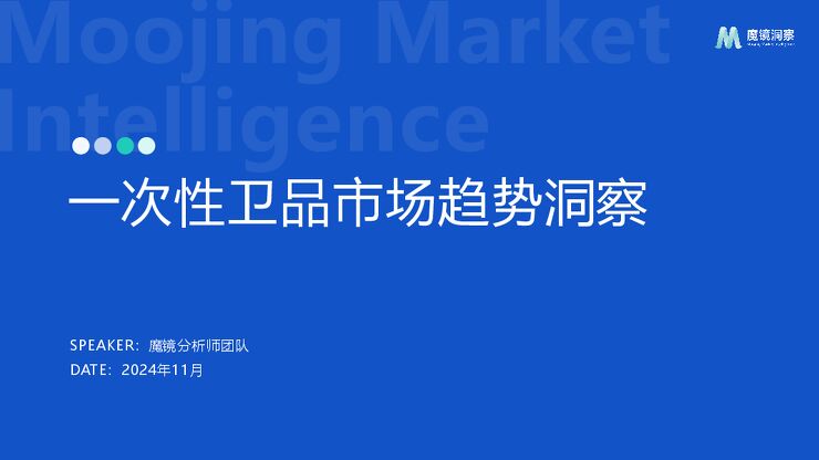 一次性卫品市场趋势洞察-魔镜洞察-2025.pdf 一次性卫品市场趋势洞察-魔镜洞察-2025.pdf