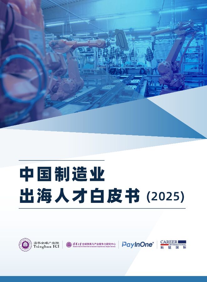 中国制造业出海人才白皮书(2025)-科锐国际-202503.pdf 中国制造业出海人才白皮书(2025)-科锐国际-202503.pdf