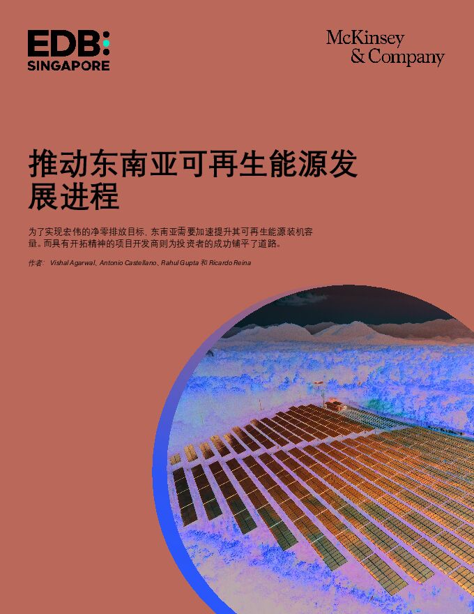 2024年推动东南亚可再生能源发展进程报告.pdf 2024年推动东南亚可再生能源发展进程报告.pdf