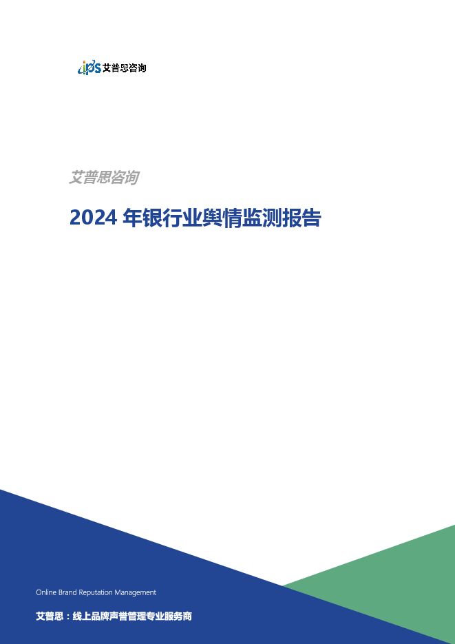 2024年银行业舆情监测报告.pdf 2024年银行业舆情监测报告.pdf