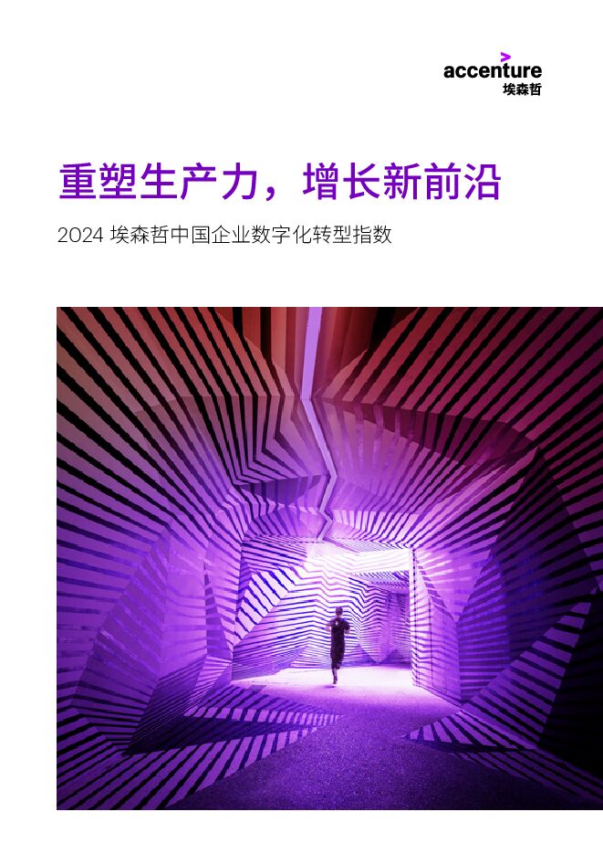 2024 埃森哲中国企业数字化转型指数.pdf