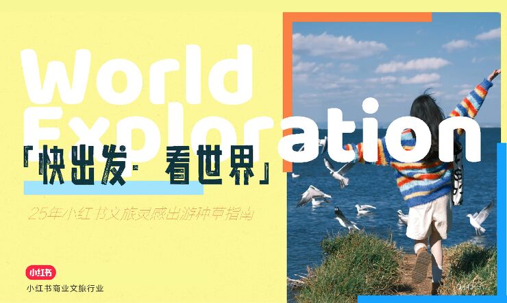 小红书-2025年小红书文旅行业灵感出游种草指南.pdf 小红书-2025年小红书文旅行业灵感出游种草指南.pdf