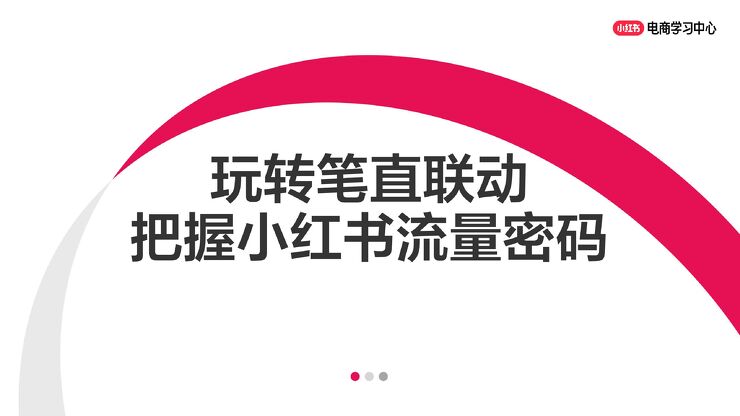 小红书-传媒行业:玩转笔直联动,解锁小红书流量密码.pdf 小红书-传媒行业:玩转笔直联动,解锁小红书流量密码.pdf