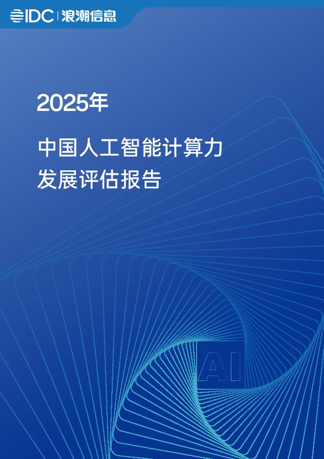 IDC-人工智能行业:2025年中国人工智能计算力发展评估报告.pdf IDC-人工智能行业:2025年中国人工智能计算力发展评估报告.pdf