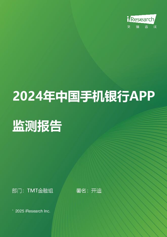 2024年中国手机银行APP监测报告.pdf 2024年中国手机银行APP监测报告.pdf