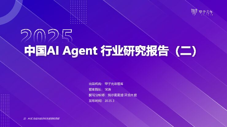 2025年中国AI+Agent行业研究报告（二）.pdf