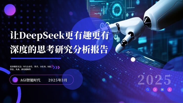 让DeepSeek更有趣更有深度的思考研究分析报告-AGI智能时代-202503.pdf 让DeepSeek更有趣更有深度的思考研究分析报告-AGI智能时代-202503.pdf