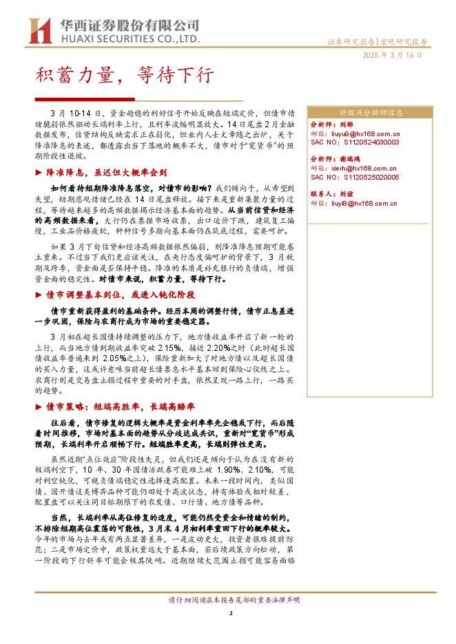 积蓄力量,等待下行-华西证券-20250316.pdf 积蓄力量,等待下行-华西证券-20250316.pdf