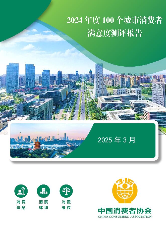 2024年100个城市消费者满意度测评报告-中消协-202503.pdf 2024年100个城市消费者满意度测评报告-中消协-202503.pdf