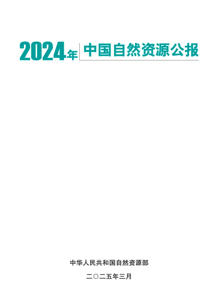 2024年中国自然资源公报.pdf 2024年中国自然资源公报.pdf