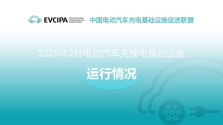 2025年2月电动汽车充换电基础设施运行情况.pdf 2025年2月电动汽车充换电基础设施运行情况.pdf