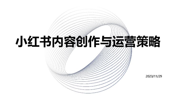 小红书内容创作与运营策略.pdf 小红书内容创作与运营策略.pdf