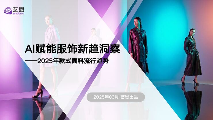 AI赋能服饰新趋洞察——2025年款式面料流行趋势-艺恩-202503.pdf
