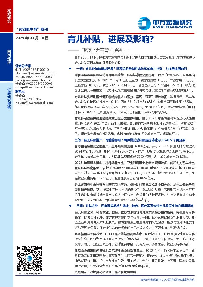 “应对低生育”系列一:育儿补贴,进展及影响?-申万宏源-250318.pdf “应对低生育”系列一:育儿补贴,进展及影响?-申万宏源-250318.pdf