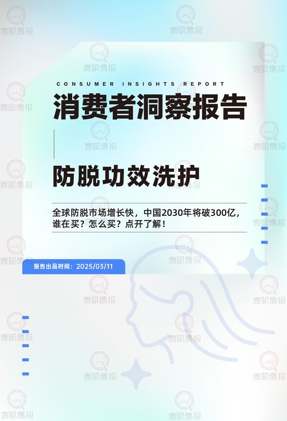 消费者洞察报告-防脱功效洗护.pdf 消费者洞察报告-防脱功效洗护.pdf