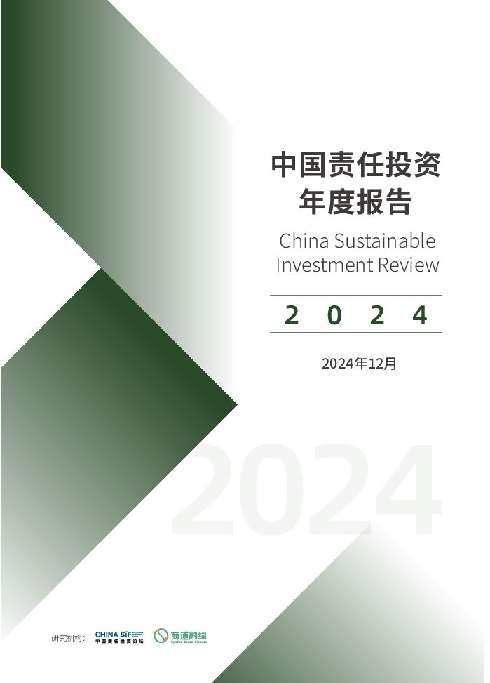 中国责任投资年度报告2024.pdf 中国责任投资年度报告2024.pdf