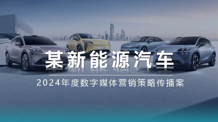 2024年度新能源汽车数字媒体营销策略传播案.pdf