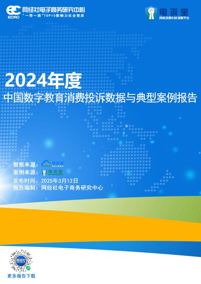 2024年度中国数字教育消费投诉数据与典型案例报告.pdf 2024年度中国数字教育消费投诉数据与典型案例报告.pdf