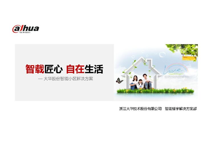 智慧安防产品及解决.pdf 智慧安防产品及解决.pdf