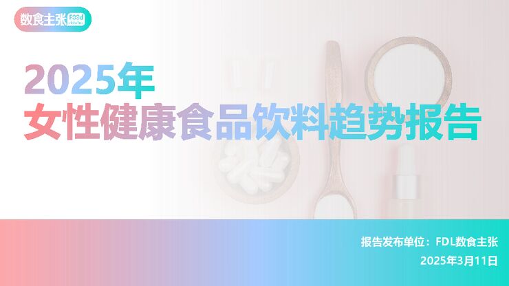 2025女性健康食品消费趋势分析报告-FDL数食主张-202503.pdf 2025女性健康食品消费趋势分析报告-FDL数食主张-202503.pdf