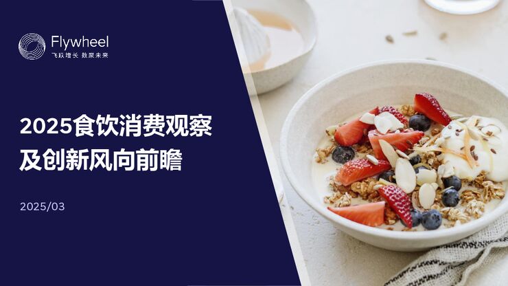 2025食饮消费观察及创新风向前瞻-飞未-202503.pdf 2025食饮消费观察及创新风向前瞻-飞未-202503.pdf