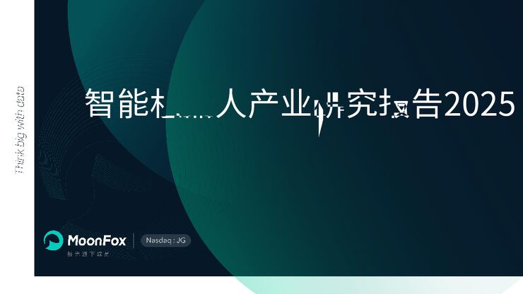 智能机器人产业研究报告2025-极光月狐-202503.pdf 智能机器人产业研究报告2025-极光月狐-202503.pdf