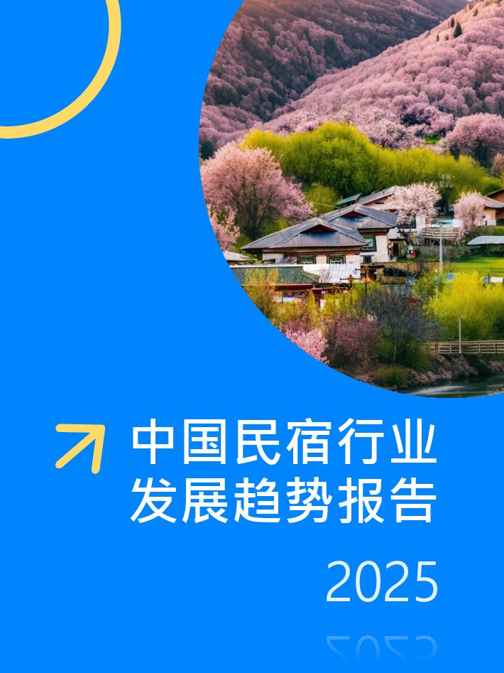 中国民宿行业发展趋势报告2025-Fastdata极数-202503.pdf 中国民宿行业发展趋势报告2025-Fastdata极数-202503.pdf