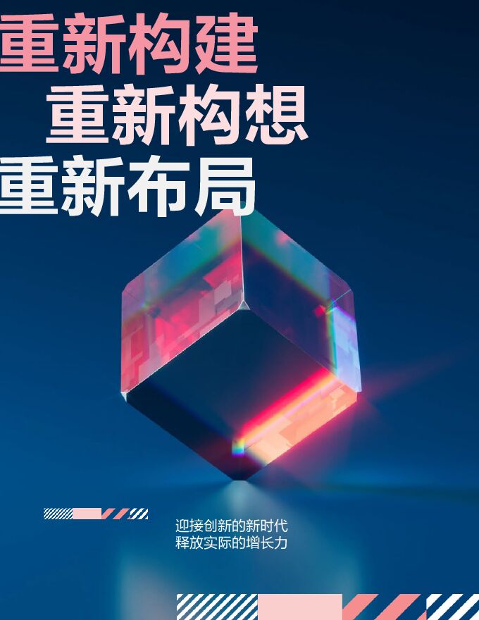 迎接创新的新时代释放实际的增长力.pdf