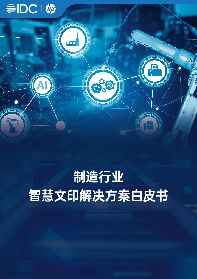 2025制造行业智慧文印解决方案白皮书.pdf 2025制造行业智慧文印解决方案白皮书.pdf
