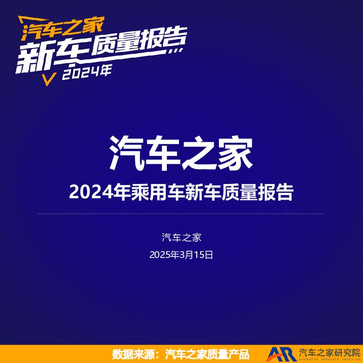 2024年乘用车新车质量报告.pdf 2024年乘用车新车质量报告.pdf