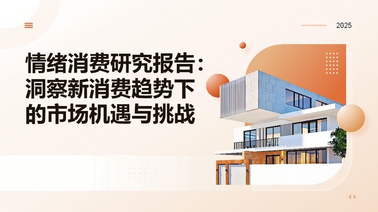 2025情绪消费研究报告:洞察新消费趋势下的市场机遇与挑战-202503.pdf 2025情绪消费研究报告:洞察新消费趋势下的市场机遇与挑战-202503.pdf