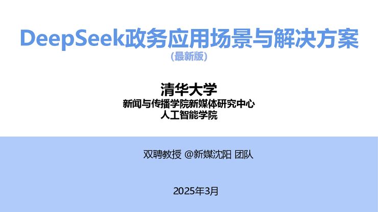 DeepSeek政务应用场景与解决方案(最新版)-清华大学-202503.pdf DeepSeek政务应用场景与解决方案(最新版)-清华大学-202503.pdf