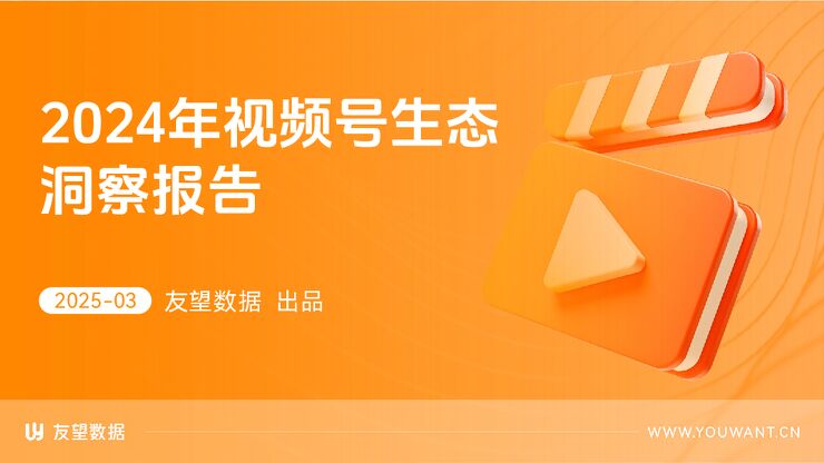 2024年视频号生态洞察报告-友望数据-202503.pdf 2024年视频号生态洞察报告-友望数据-202503.pdf