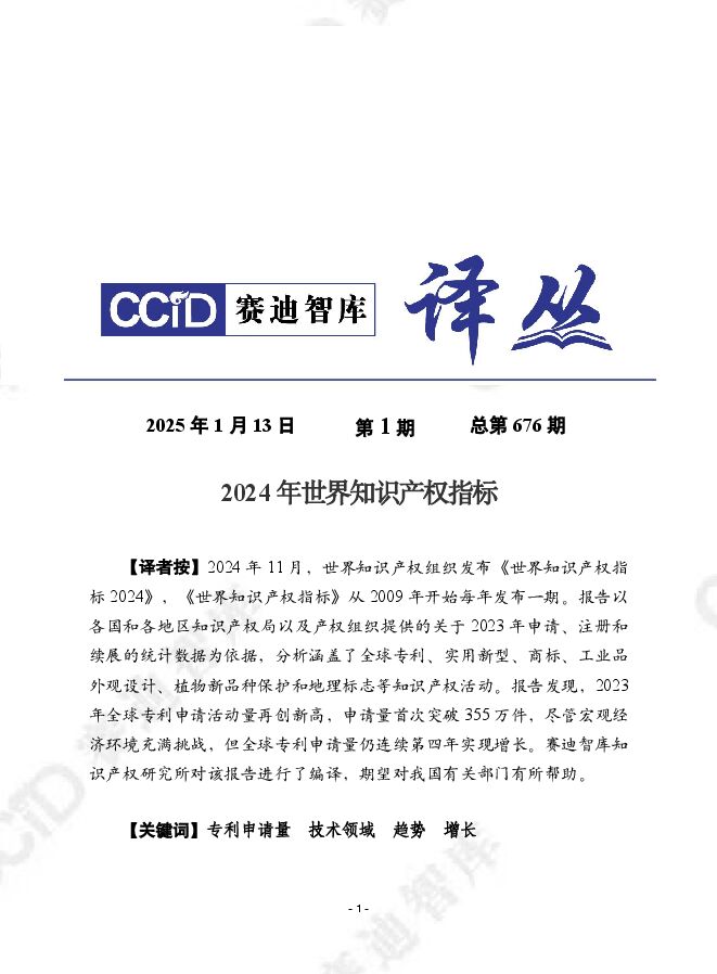2025年第1期(总第676期):2024年世界知识产权指标.pdf 2025年第1期(总第676期):2024年世界知识产权指标.pdf