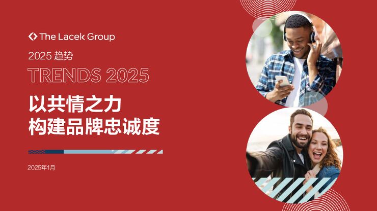 2025年以共情之力构建品牌忠诚度报告.pdf