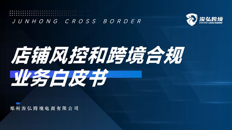 2025年店铺风控和跨境合规业务白皮书.pdf 2025年店铺风控和跨境合规业务白皮书.pdf