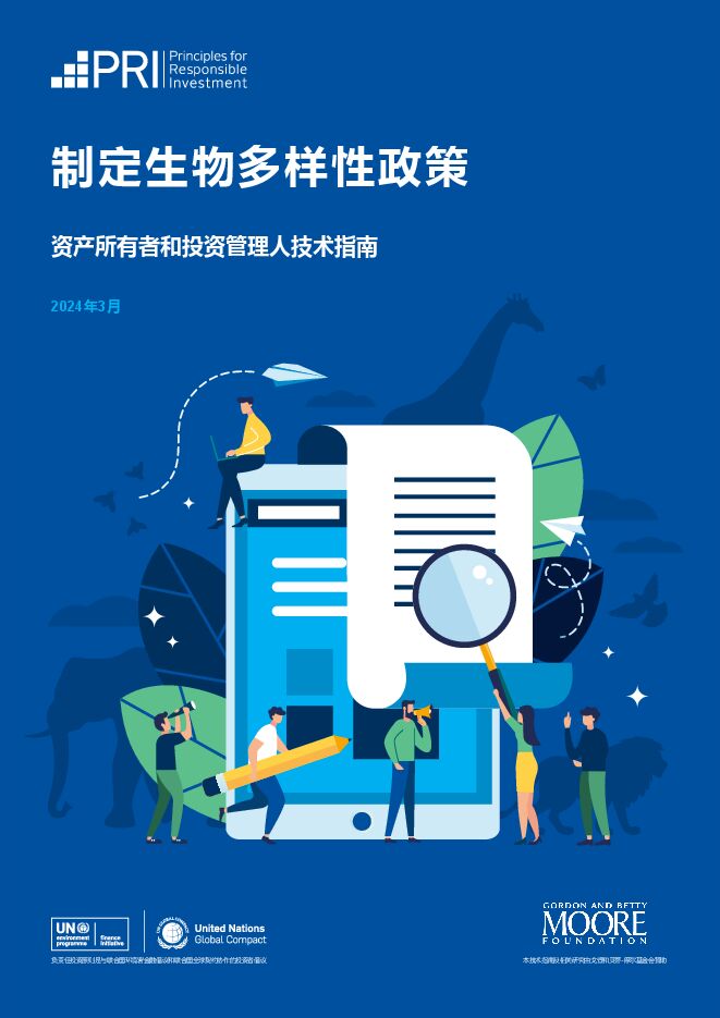 2024制定生物多样性政策-资产所有者和投资管理人技术指南.pdf 2024制定生物多样性政策-资产所有者和投资管理人技术指南.pdf