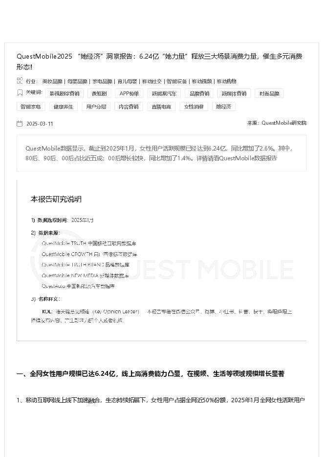 【QuestMobile】2025 “她经济”洞察报告:6.24亿“她力量”释放三大场景消费力量,催生多元消费.pdf 【QuestMobile】2025 “她经济”洞察报告:6.24亿“她力量”释放三大场景消费力量,催生多元消费.pdf