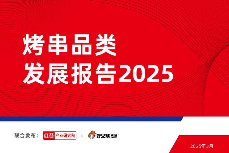 烤串品类发展报告2025-红餐-202503.pdf 烤串品类发展报告2025-红餐-202503.pdf