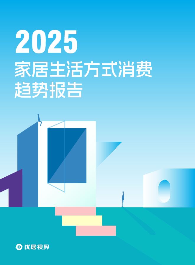 2025家居生活方式消费趋势洞察报告-优居视界-202503.pdf