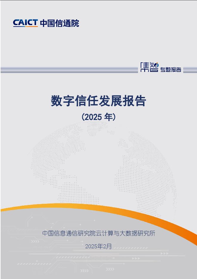 数字信任发展报告(2025年).pdf 数字信任发展报告(2025年).pdf