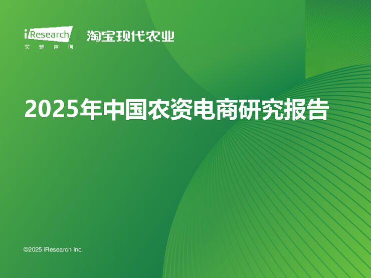 2025年中国农资电商研究报告-艾瑞咨询-202503.pdf