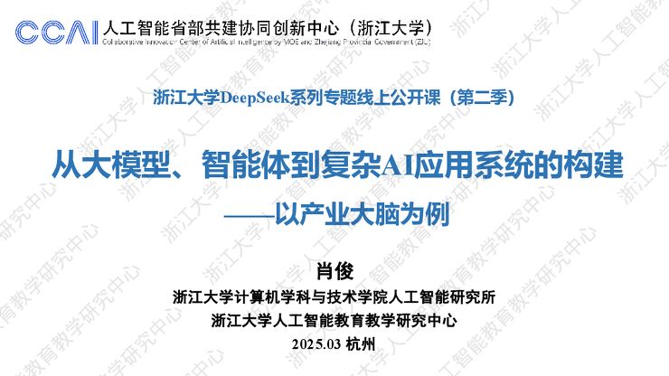 从大模型、智能体到复杂AI应用系统的构建——以产业大脑为例-浙江大学-202503.pdf